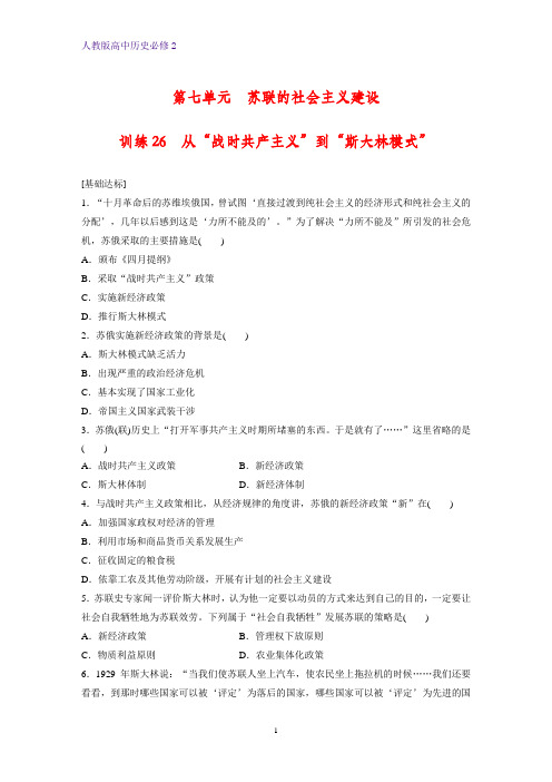 高中历史必修2课时作业8：第20课  从“战时共产主义”到“斯大林模式”练习题