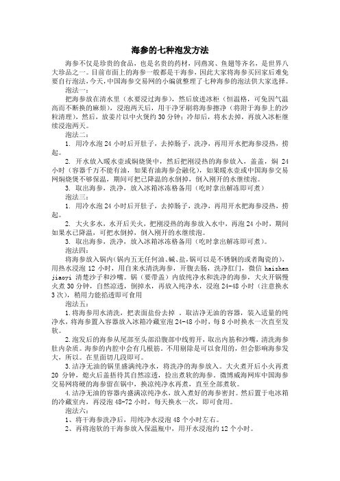 海参的泡法