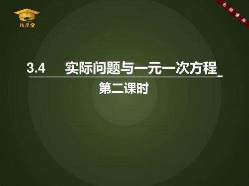 《实际问题与一元一次方程(2)》名师课件