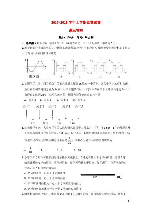 普兰店2018届高三物理上学期竞赛期中试题