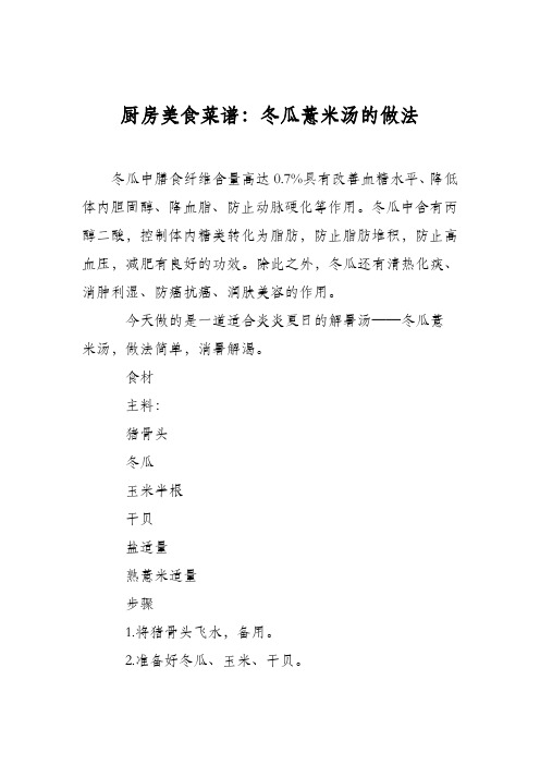 厨房美食菜谱：冬瓜薏米汤的做法