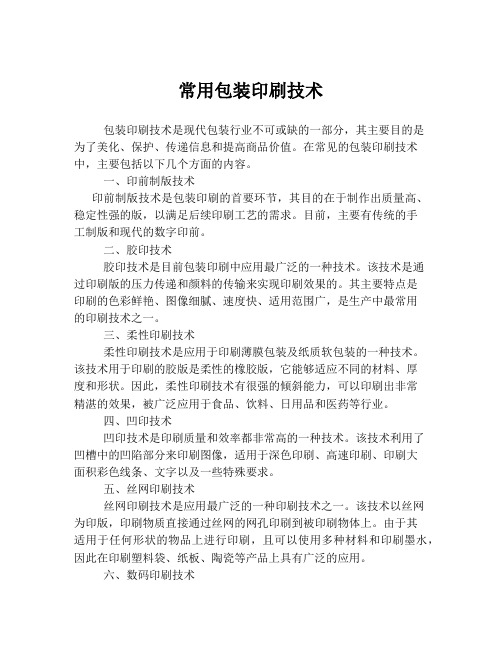 常用包装印刷技术