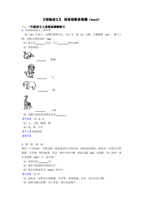 一年级【部编语文】 阅读理解易错题(word)