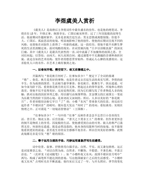 李煜虞美人赏析
