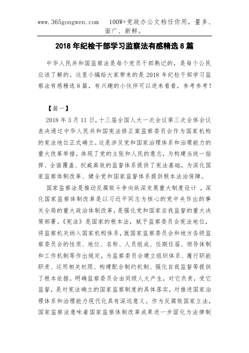 2018年纪检干部学习监察法有感精选8篇