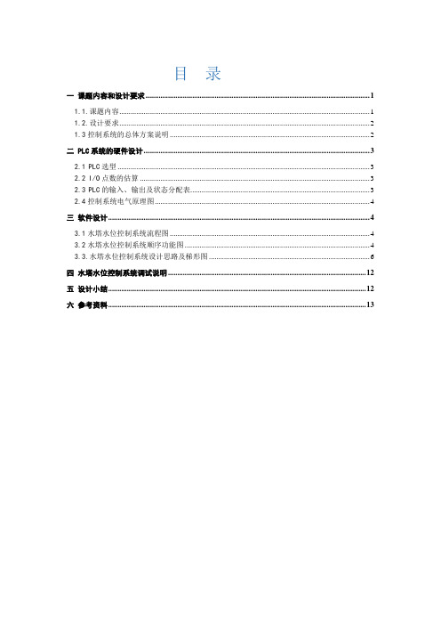 PLC_水塔水位控制系统的设计 (1)