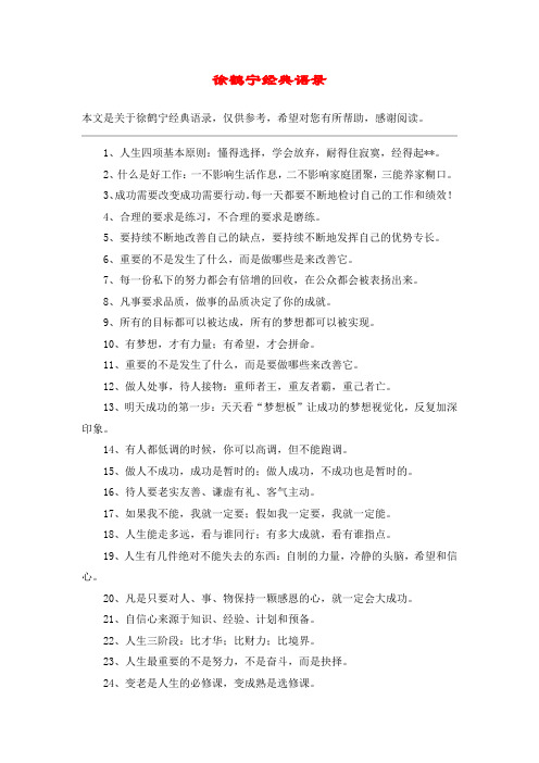 徐鹤宁经典语录