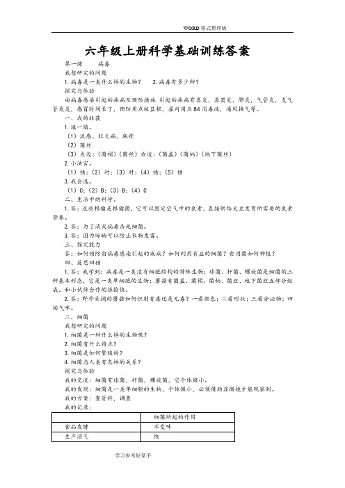 六年级(上册)科学基础训练答案解析