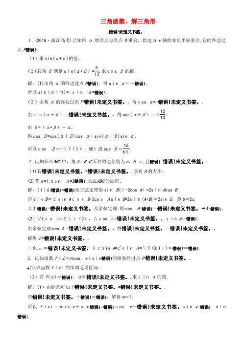 2020版高考数学大二轮复习专题一大题考法课三角函数、解三角形课时训练(2021-2022学年)