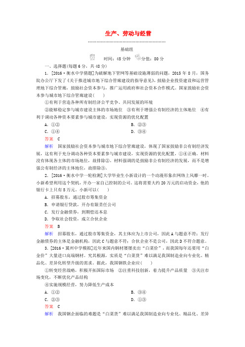 2018高考政治一轮复习 第1部分 经济生活 专题二 生产、劳动与经营撬分练