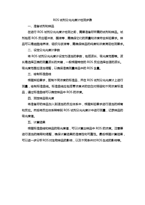 ros试剂分光光度计检测步骤