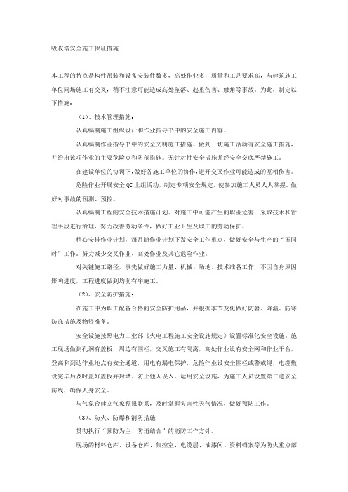 吸收塔安全施工保证措施.docx