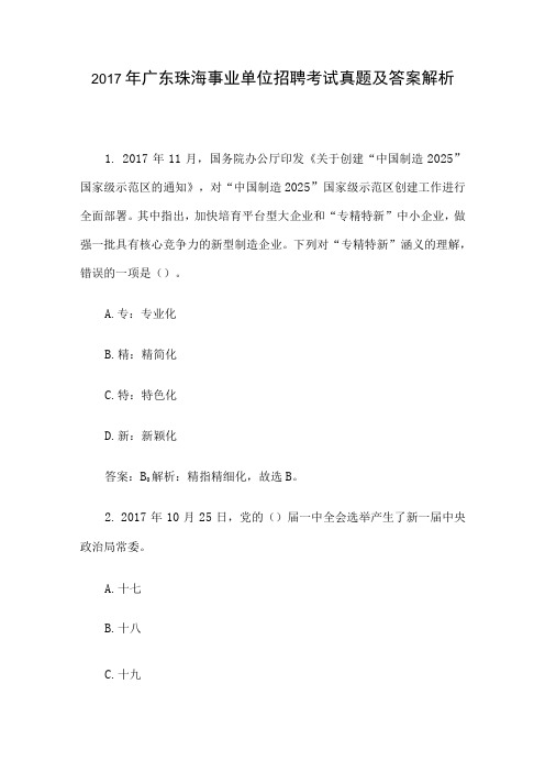 2017年广东珠海事业单位招聘考试真题及答案解析