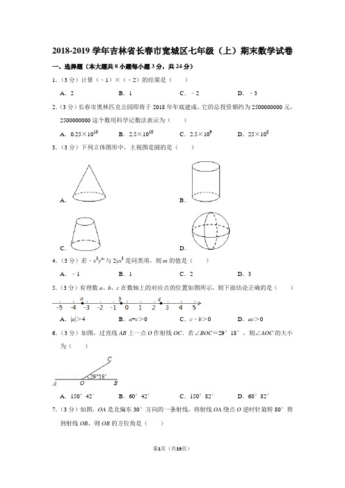 人教版初中数学七年级上册期末试题(2018-2019学年吉林省长春市