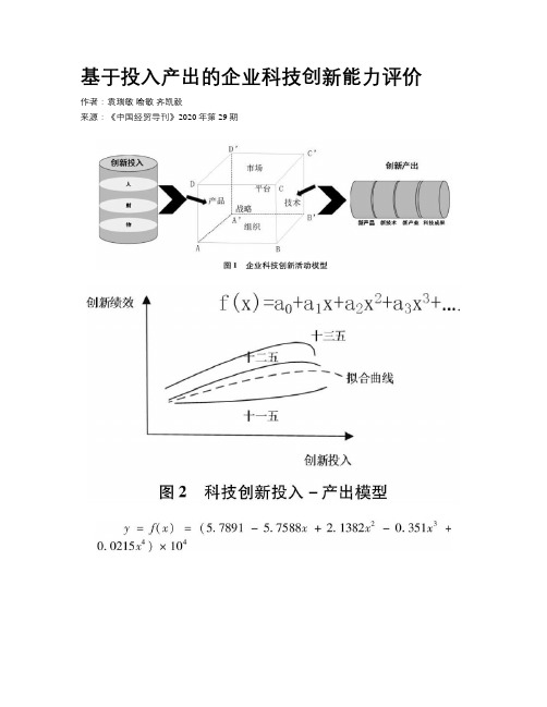基于投入产出的企业科技创新能力评价