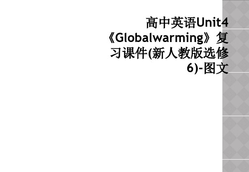 高中英语Unit4《Globalwarming》复习课件(新人教版选修6)-图文