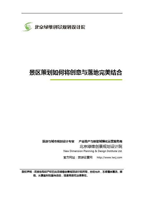 景区策划公司-绿维创景顶级景区策划公司