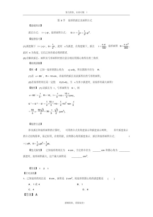 高中数学一轮复习三角函数的图像与性质：第3节扇形的弧长及面积公式