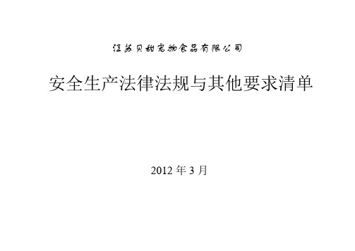安全标准化法律法规及其他要求清单