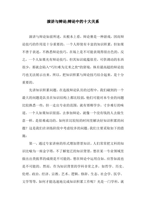 演讲与辩论;辩论中的十大关系_1