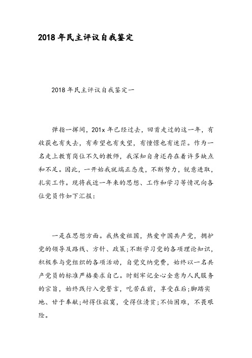 2018年民主评议自我鉴定-精选范文