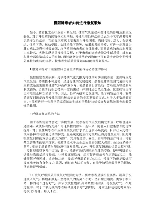 慢阻肺患者如何进行康复锻炼