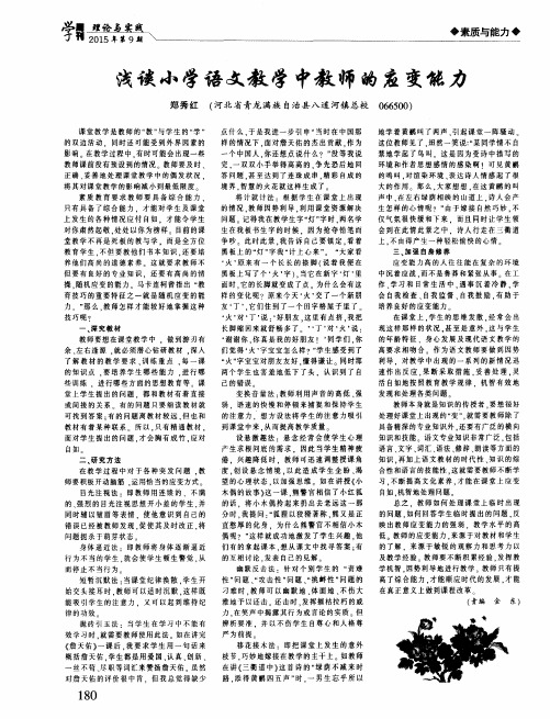 浅谈小学语文教学中教师的应变能力