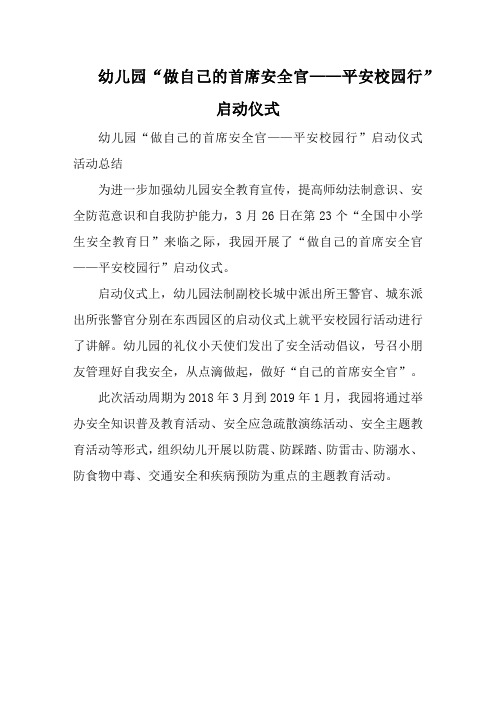 幼儿园“做自己的首席安全官——平安校园行”启动仪式