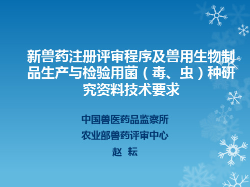 新兽药注册评审程序及兽用生物制品生产与检验用菌(毒、虫)种研究资料技术要求