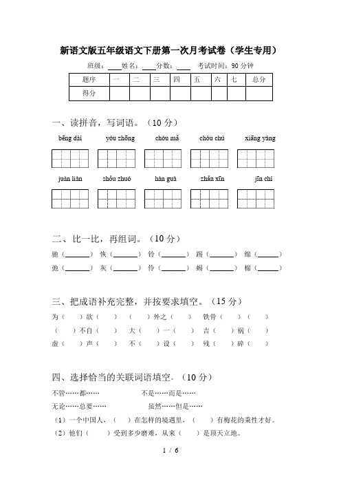 新语文版五年级语文下册第一次月考试卷(学生专用)