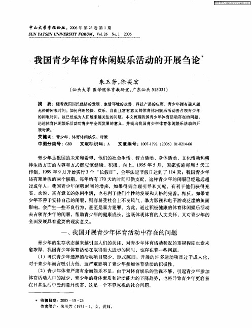 我国青少年体育休闲娱乐活动的开展刍论