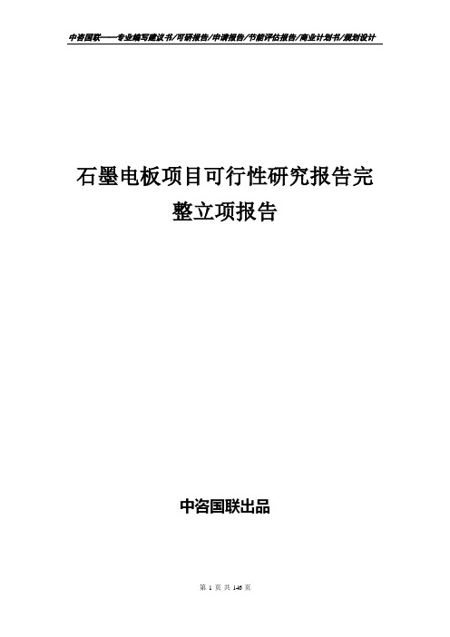 石墨电板项目可行性研究报告完整立项报告