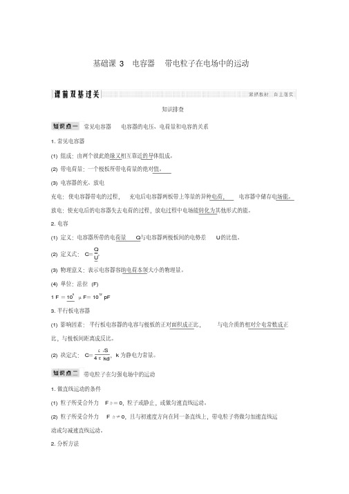 2019版高考物理总复习第七章静电场基础课3电容器带电粒子在电场中的运动学案