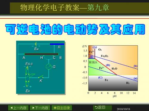 09章_可逆电池的电动势及其应用资料