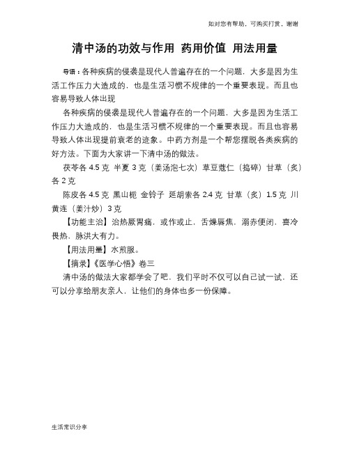清中汤的功效与作用 药用价值 用法用量
