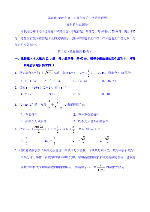 河南省郑州市2019届高三第三次质量预测数学(理)试卷 Word版含答案