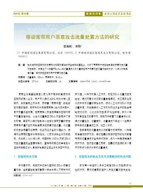 移动宽带用户恶意攻击流量处置方法的研究