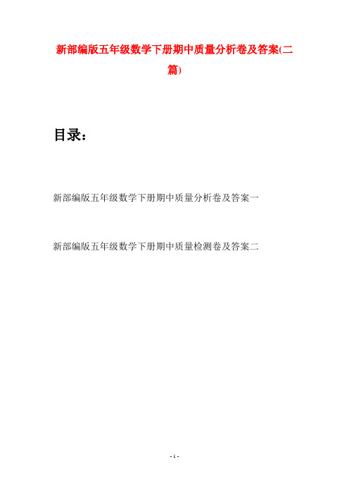新部编版五年级数学下册期中质量分析卷及答案(二篇)