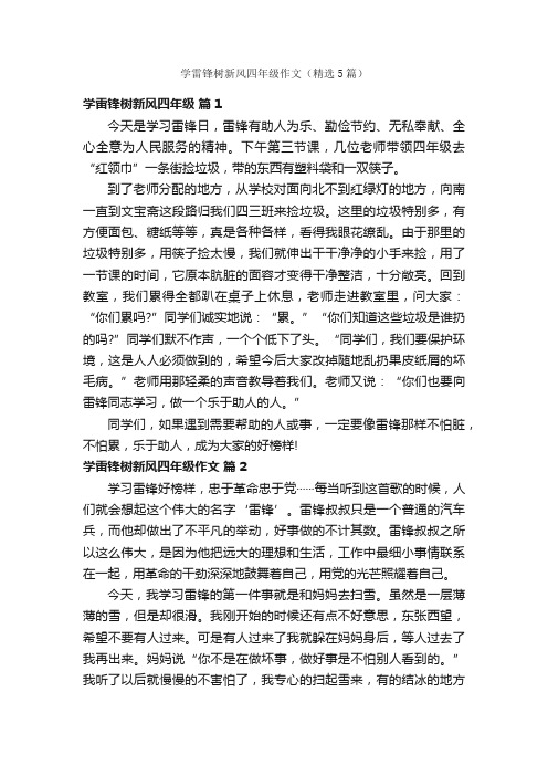 学雷锋树新风四年级作文（精选5篇）