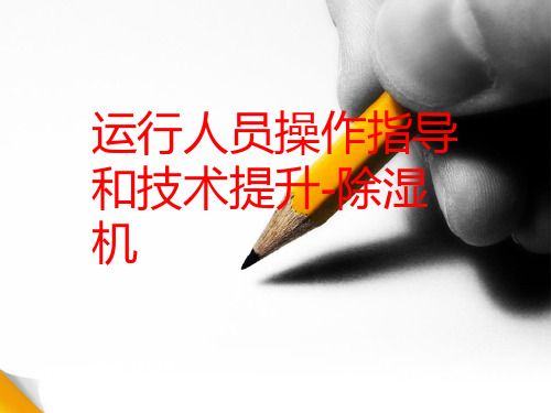 除湿机运行人员操作指导和技术提升