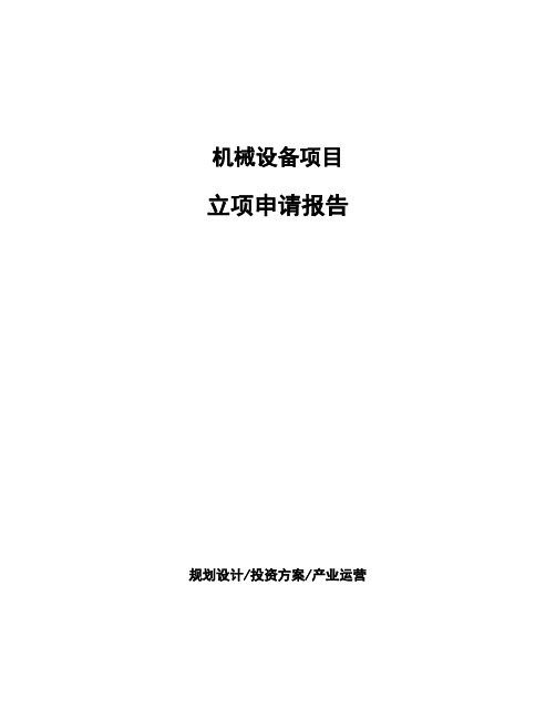 机械设备项目立项申请报告