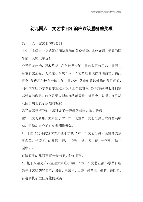 幼儿园六一文艺节目汇演应该设置哪些奖项