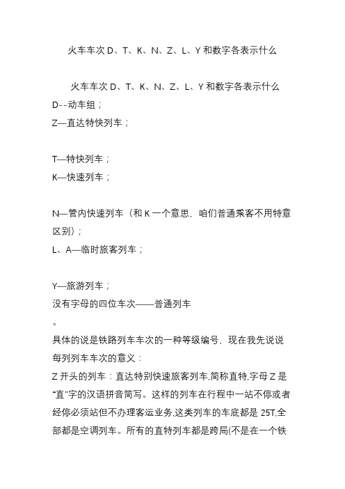 火车车次D T K N Z L Y和数字各表示什么
