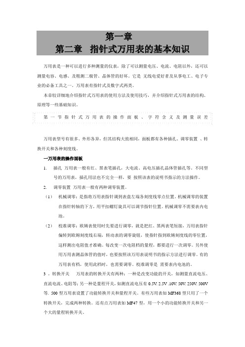 指针式万用表的基本知识