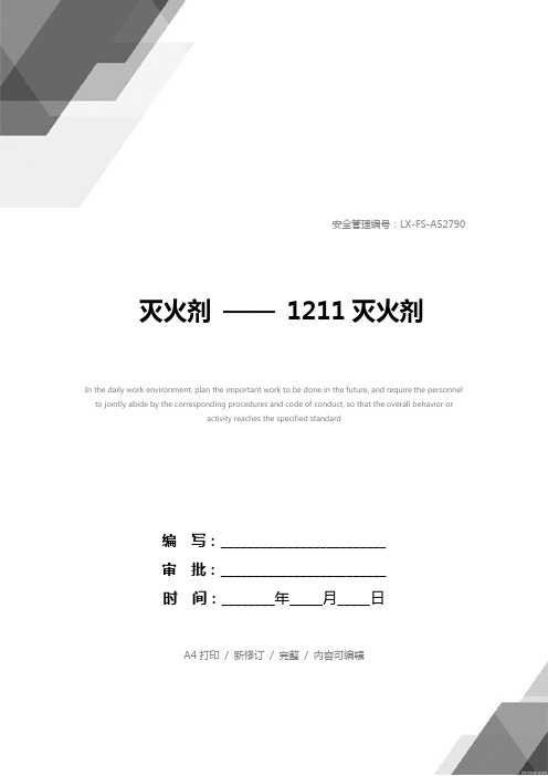 灭火剂 —— 1211灭火剂