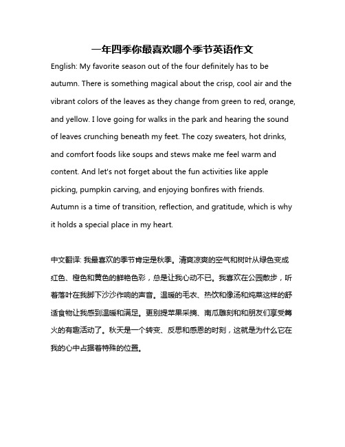 一年四季你最喜欢哪个季节英语作文