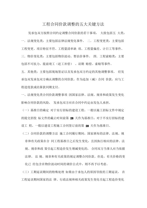 工程合同价款调整的五大关键方法