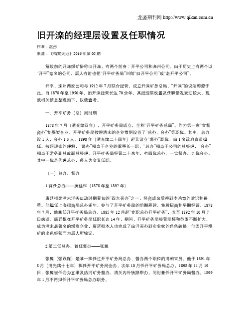 旧开滦的经理层设置及任职情况