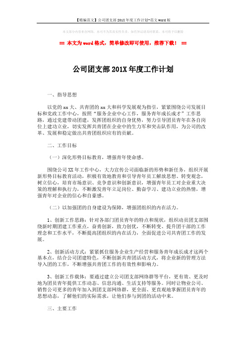 【精编范文】公司团支部201X年度工作计划-范文word版 (3页)