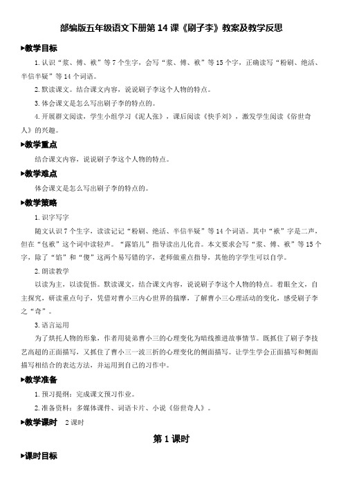 部编版五年级语文下册第14课《刷子李》教案及教学反思